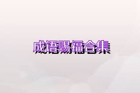 成语赐福合集