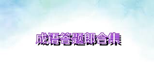 成语答题郎合集