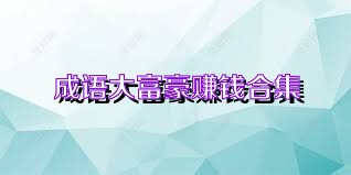 成语大富豪赚钱合集