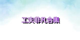 工夫非凡合集