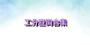 工分查询合集