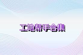 工地帮手合集