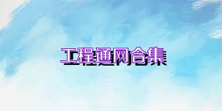 工程通网合集