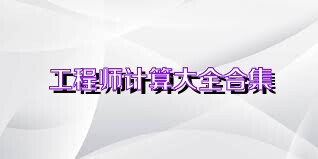 工程师计算大全合集