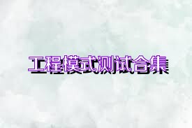 工程模式测试合集