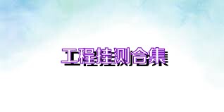工程挂测合集
