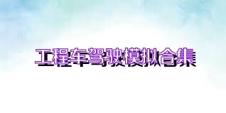 工程车驾驶模拟合集