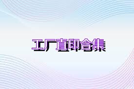 工厂直印合集