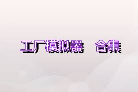 工厂模拟器   合集