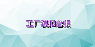 工厂模拟合集