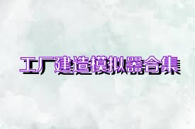 工厂建造模拟器合集