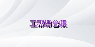 工帮帮合集