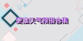 更准天气预报合集