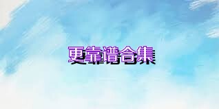 更靠谱合集
