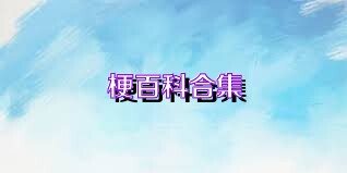 梗百科合集