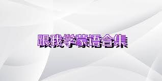 跟我学蒙语合集
