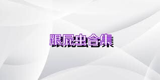 跟屁虫合集