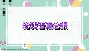 给我香蕉合集