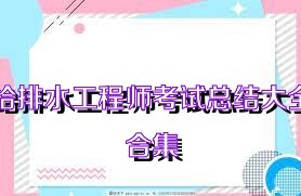 给排水工程师考试总结大全合集