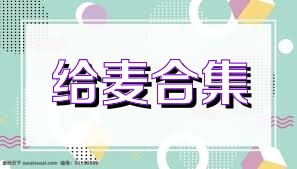 给麦合集
