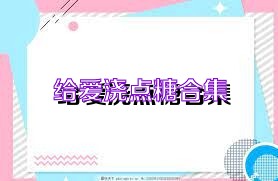 给爱浇点糖合集