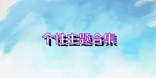个性主题合集