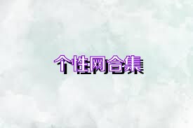 个性网合集