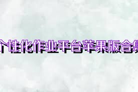 个性化作业平台苹果版合集