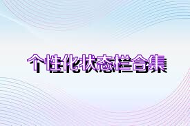 个性化状态栏合集