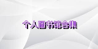 个人图书馆合集