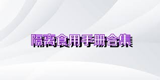 隔离食用手册合集