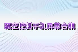 隔空控制手机屏幕合集