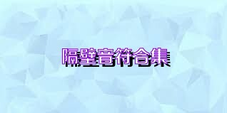 隔壁音符合集