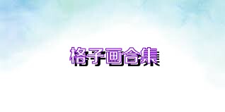 格子画合集