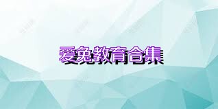 爱兔教育合集