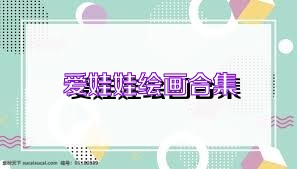 爱娃娃绘画合集