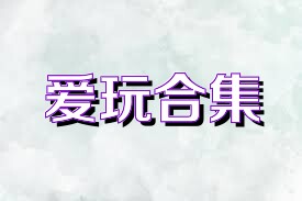 爱玩合集