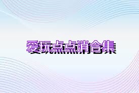 爱玩点点消合集