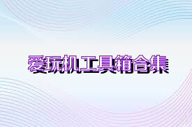 爱玩机工具箱合集