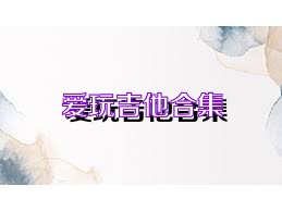爱玩吉他合集