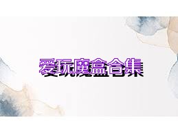 爱玩魔盒合集