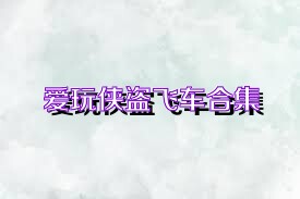爱玩侠盗飞车合集
