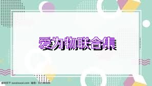 爱为物联合集