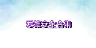 爱维安全合集