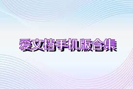 爱文档手机版合集