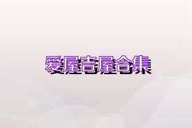 爱屋吉屋合集