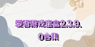 爱吾游戏宝盒2.3.9.0合集