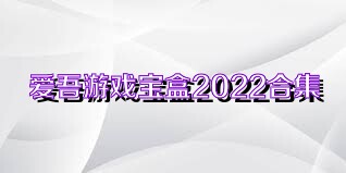 爱吾游戏宝盒2022合集