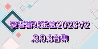 爱吾游戏宝盒2023V2.3.9.3合集