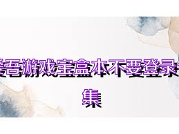 爱吾游戏宝盒本不要登录合集